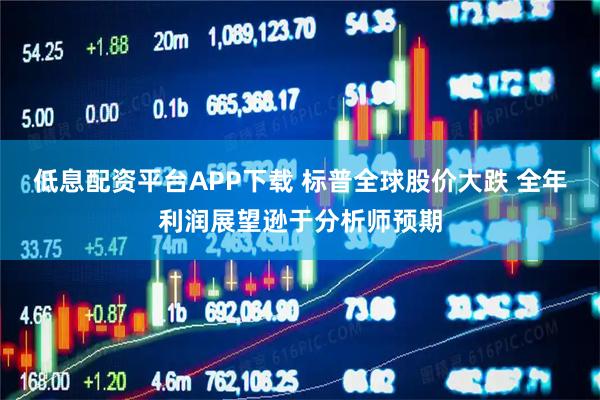 低息配资平台APP下载 标普全球股价大跌 全年利润展望逊于分析师预期